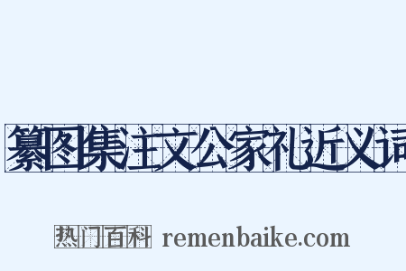 纂图集注文公家礼近义词是什么意思的图片